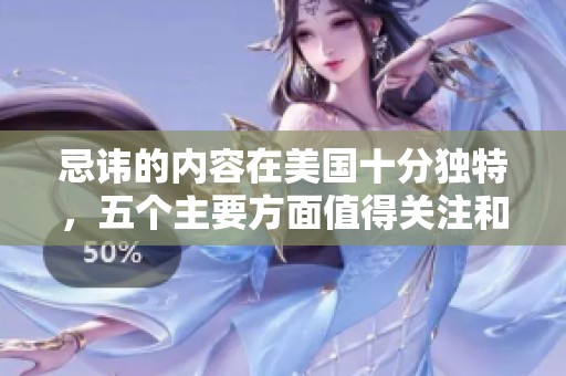 忌讳的内容在美国十分独特，五个主要方面值得关注和学习