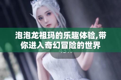 泡泡龙祖玛的乐趣体验,带你进入奇幻冒险的世界