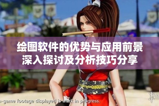 绘图软件的优势与应用前景深入探讨及分析技巧分享