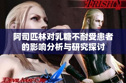 阿司匹林对乳糖不耐受患者的影响分析与研究探讨