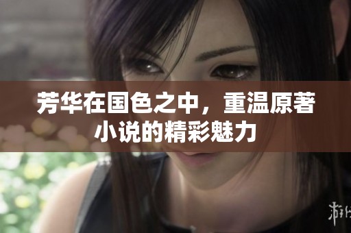芳华在国色之中，重温原著小说的精彩魅力