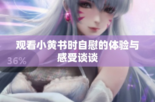观看小黄书时自慰的体验与感受谈谈
