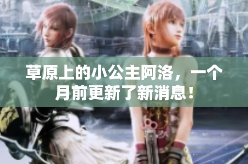 草原上的小公主阿洛，一个月前更新了新消息！