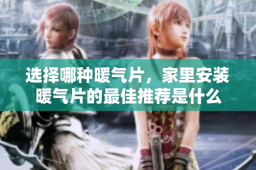 选择哪种暖气片，家里安装暖气片的最佳推荐是什么