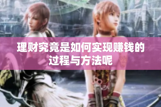 理财究竟是如何实现赚钱的过程与方法呢