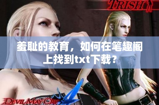 羞耻的教育，如何在笔趣阁上找到txt下载？