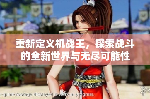重新定义机战王，探索战斗的全新世界与无尽可能性