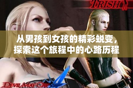 从男孩到女孩的精彩蜕变，探索这个旅程中的心路历程