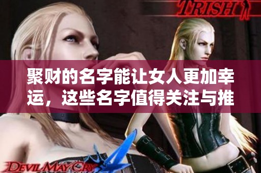 聚财的名字能让女人更加幸运，这些名字值得关注与推荐