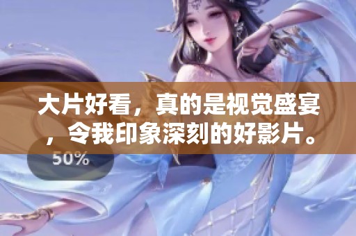 大片好看，真的是视觉盛宴，令我印象深刻的好影片。