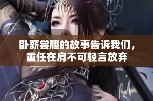 卧薪尝胆的故事告诉我们，重任在肩不可轻言放弃