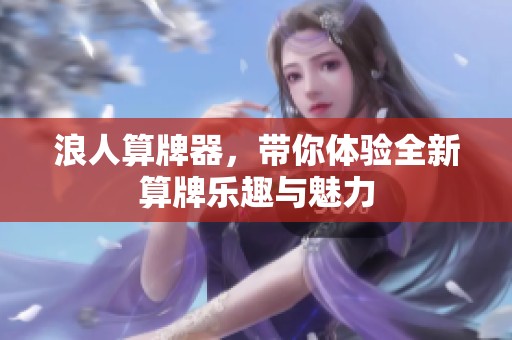 浪人算牌器，带你体验全新算牌乐趣与魅力