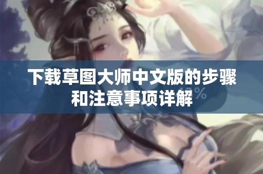 下载草图大师中文版的步骤和注意事项详解