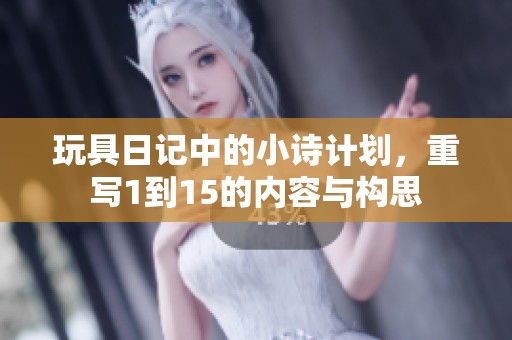 玩具日记中的小诗计划，重写1到15的内容与构思