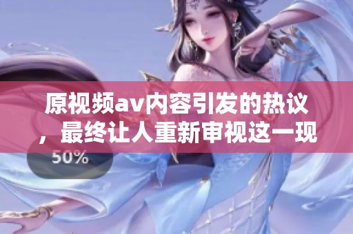 原视频**内容引发的热议，最终让人重新审视这一现象的背后原因