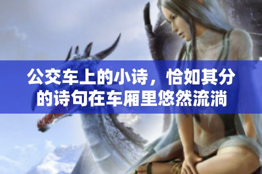 公交车上的小诗，恰如其分的诗句在车厢里悠然流淌