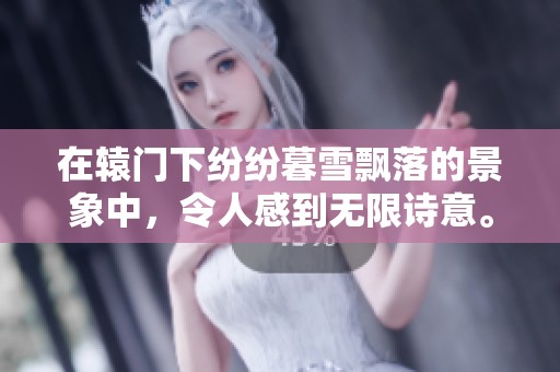 在辕门下纷纷暮雪飘落的景象中，令人感到无限诗意。
