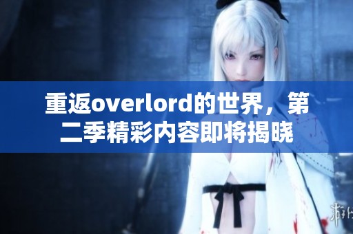 重返overlord的世界，第二季精彩内容即将揭晓