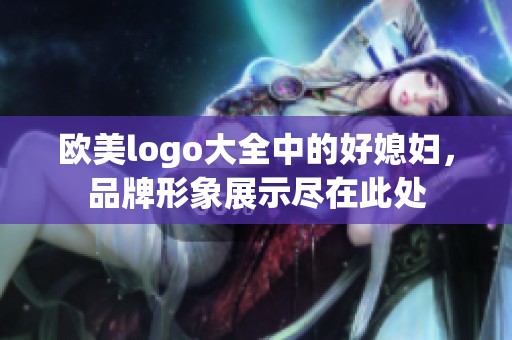 欧美logo大全中的好媳妇，品牌形象展示尽在此处