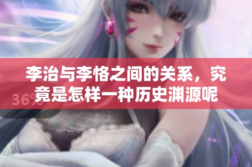 李治与李恪之间的关系，究竟是怎样一种历史渊源呢