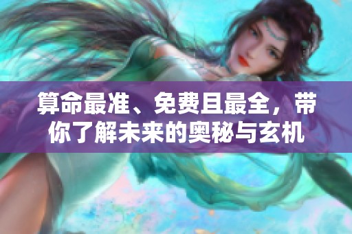 算命最准、免费且最全，带你了解未来的奥秘与玄机