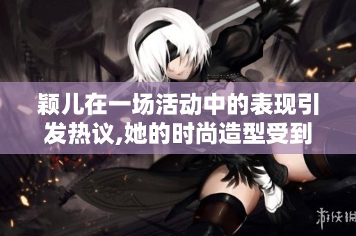 颖儿在一场活动中的表现引发热议,她的时尚造型受到了大家的关注