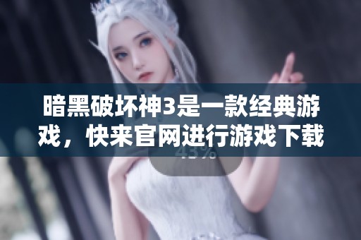暗黑破坏神3是一款经典游戏，快来官网进行游戏下载吧