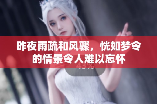 昨夜雨疏和风骤，恍如梦令的情景令人难以忘怀