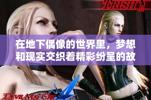 在地下偶像的世界里，梦想和现实交织着精彩纷呈的故事