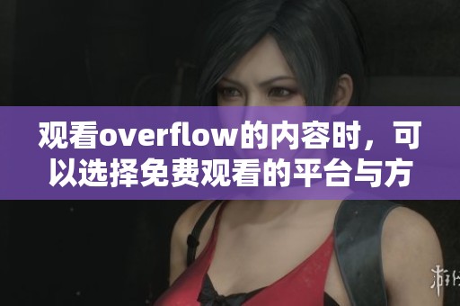 观看overflow的内容时，可以选择免费观看的平台与方式