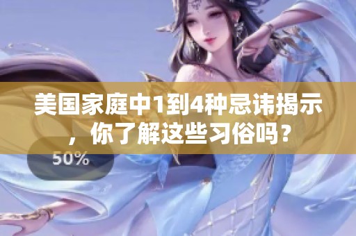 美国家庭中1到4种忌讳揭示，你了解这些习俗吗？
