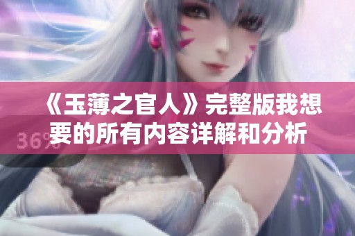《玉薄之官人》完整版我想要的所有内容详解和分析