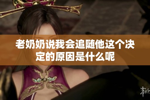 老奶奶说我会追随他这个决定的原因是什么呢