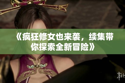 《疯狂修女也来袭，续集带你探索全新冒险》