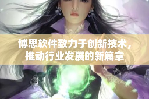 博思软件致力于创新技术，推动行业发展的新篇章