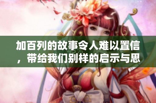 加百列的故事令人难以置信，带给我们别样的启示与思考