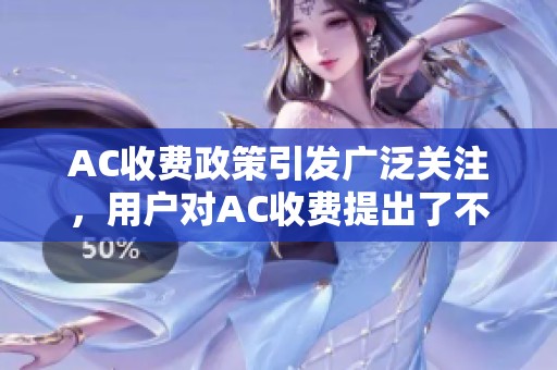 AC收费政策引发广泛关注，用户对AC收费提出了不同看法和建议