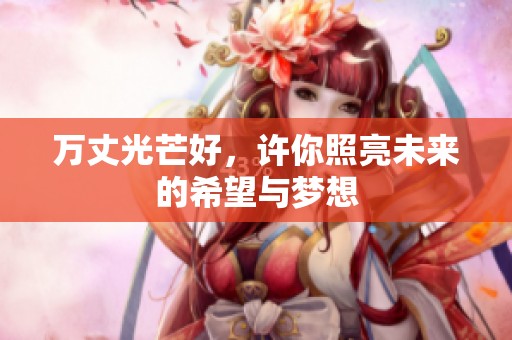 万丈光芒好，许你照亮未来的希望与梦想