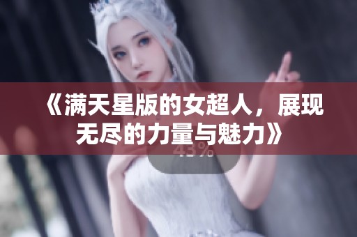 《满天星版的女超人，展现无尽的力量与魅力》
