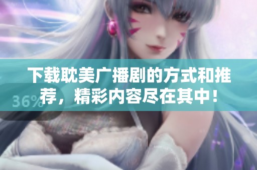 下载耽美广播剧的方式和推荐，精彩内容尽在其中！
