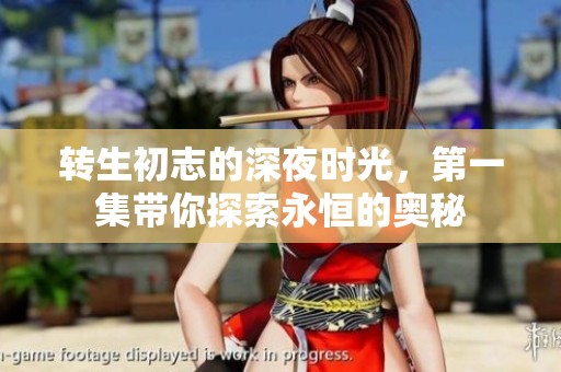 转生初志的深夜时光，第一集带你探索永恒的奥秘