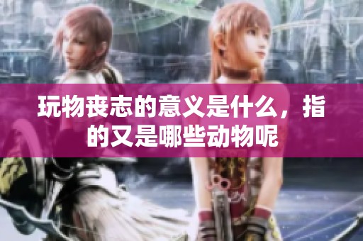 玩物丧志的意义是什么，指的又是哪些动物呢