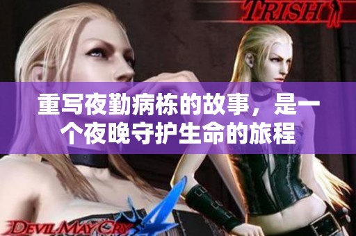 重写夜勤病栋的故事，是一个夜晚守护生命的旅程