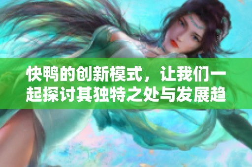 快鸭的创新模式，让我们一起探讨其独特之处与发展趋势。