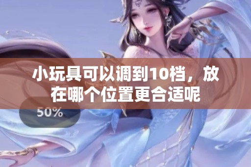 小玩具可以调到10档，放在哪个位置更合适呢