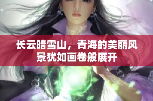 长云暗雪山，青海的美丽风景犹如画卷般展开