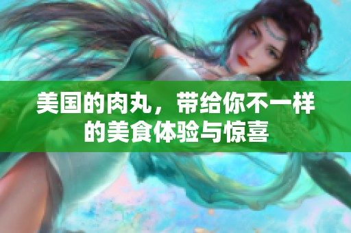 美国的肉丸，带给你不一样的美食体验与惊喜