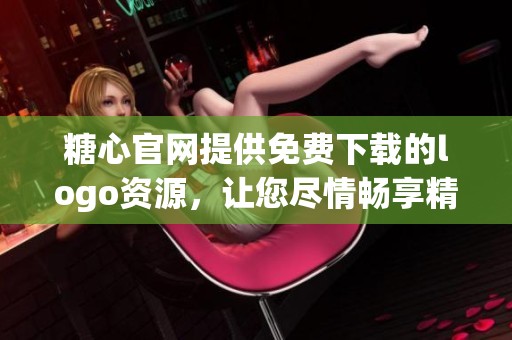 糖心官网提供免费下载的logo资源，让您尽情畅享精彩内容