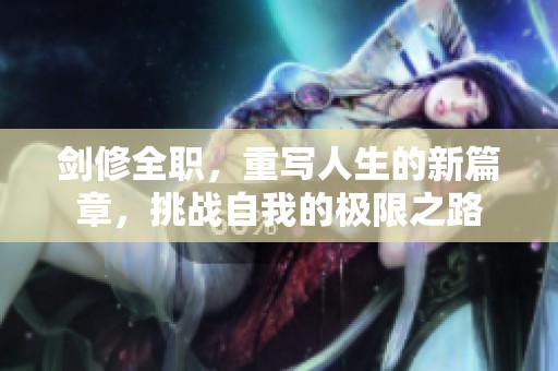 剑修全职，重写人生的新篇章，挑战自我的极限之路
