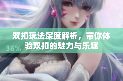 双扣玩法深度解析，带你体验双扣的魅力与乐趣